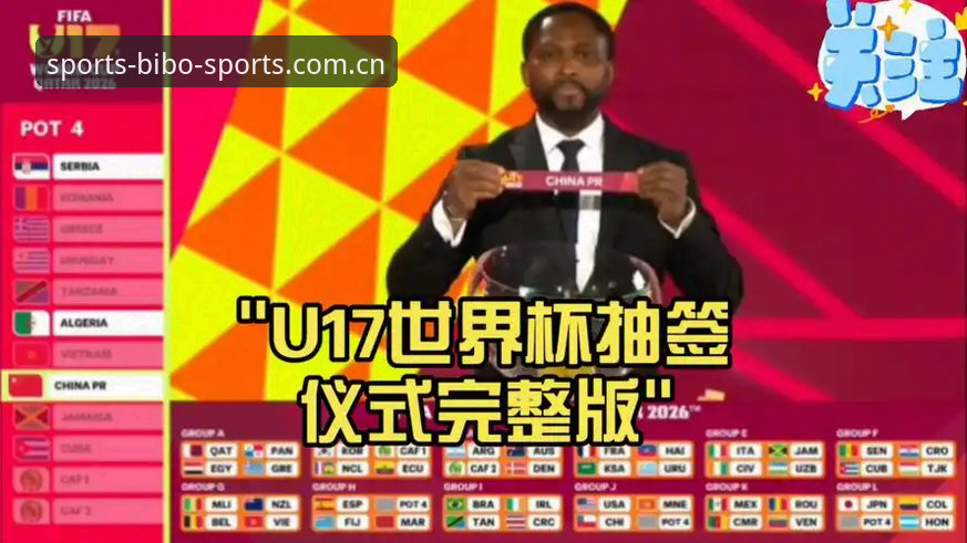 U17世界杯抽签结果解读与必博体育平台观赛操作教程